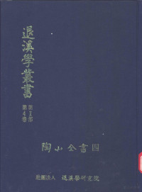 退溪学丛书编辑委员会编 — 退溪学丛书第2部第4卷 陶山全书四