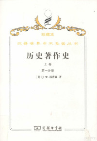 （美）J.W.汤普森著 — 历史著作史 上 十八及十九世纪 第1分册