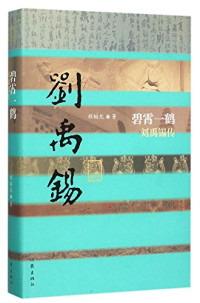 程韬光著, 程韬光, author — 中国历史文化名人传丛书 碧霄一鹤 刘禹锡传