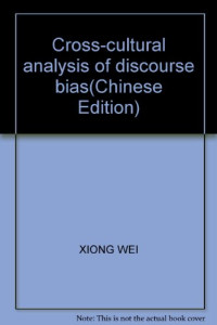 熊伟著, Xiong Wei zhu, 熊偉 — 话语偏见的跨文化分析