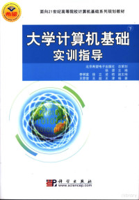 徐谡主编；李明富，徐立，凌艳副主编；王思霏，王超，王津编著, 徐谡主编 , 王思霏, 王超, 王津编著, 徐谡, 王思霏, 王超, 王津 — 面向21世纪高等院校计算机基础系列规划教材 大学计算机基础实训指导 （下册）