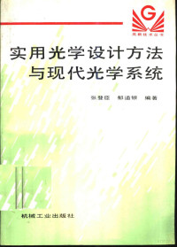 张登臣，郁道银编著 — 实用光学设计方法与现代光学系统