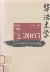 古远清编选 — 2005年世界华语文学作品精选