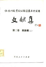 赵慎应，陈家主编；黄炳焯等编辑 — 纪念川藏青藏公路通车三十周年文献集 第2卷 筑路篇 上