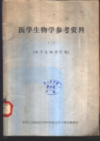 中国人民解放军第四军医大学生物学教研室 — 医学生物学参考资料 2 《分子生物学引论》