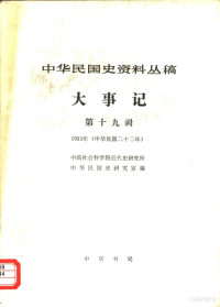 中国社会科学院近代史研究所中华民国史研究室编 — 中华民国史资料丛稿 大事记 第19辑 1933年 中华民国二十二年