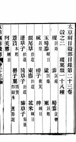  — 本草纲目谷部 第23卷