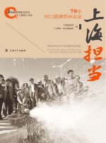 上海通志馆，《上海滩》杂志编辑部 — 上海担当 70年对口援建帮扶实录