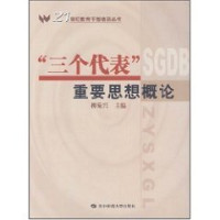 王荣华主编 — “三个代表”重要思想概论