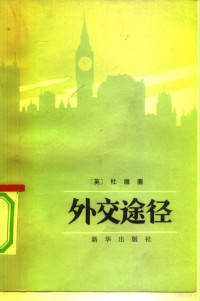 （英）杜维廉（H. Trevelyan）著；柴金如译 — 外交途径 外交生活剪影