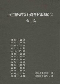 日本建筑学会编；茂荣图书有限公司译 — 建筑设计资料集成 物品 2