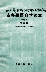 青海民族学院少语系编 — 安多藏语自学读本 试用本 第3册 藏文