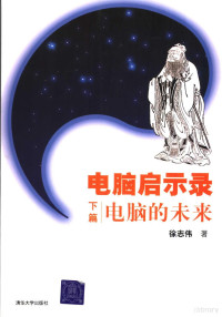 徐志伟著, 徐志伟著, 徐志伟 — 电脑启示录 下篇 电脑的未来