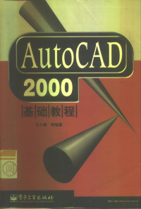 王小鹏等编著, 王小鹏等编著, 王小鹏 — AutoCAD 2000基础教程