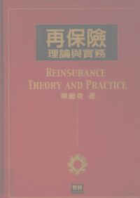 陈继尧著 — 再保险理论与实务=REINSURANCE THEORY AND PRACTICE