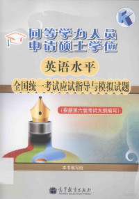 本书编写组编写 — 同等学力人员申请硕士学位英语水平全国统一考试应试指导与模拟试题