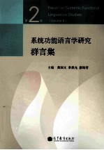 黄国文；常晨光，廖海青主编 — 系统功能语言学研究群言集 第2辑