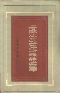 （苏）加里宁（С.К.Калинин）等著；高树桢译 — 电弧及火花铁光谱谱线图册