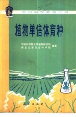 中国科学院北京植物研究所，黑龙江省农业科学院编著 — 埴物单倍体育种