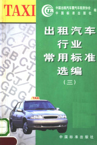 中国出租汽车暨汽车租凭协会 中国标准出版社编 — 出租汽车行业常用标准选编 （3）