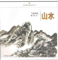 刘知白著, 刘知白, 1915-2003 — 写意画范 山水