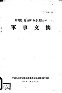中国人民解放军高等军事学院战略教研室 — 马克思、恩格斯、列宁、斯大林军事文稿