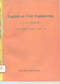 姚仰平等编, 姚仰平等编, 姚仰平, 惠宽堂, 王泽军, 王辉家, 姚仰平. . . [等] 编, 姚仰平, 姚仰平等篇 — 土木工程英语