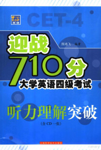 邢鸿飞编著, 邢鸿飞编著, 邢鸿飞 — 迎战710分大学英语四级考试 听力理解突破