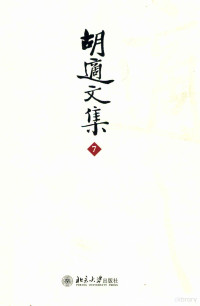 欧阳哲生编 — 胡适文集 7 章实斋先生年谱 科学的古史家崔述 戴东原的哲学 齐白石年谱 丁文江的传记 怀人集