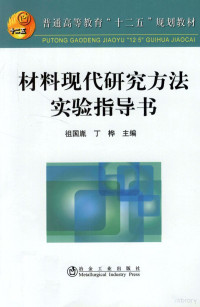 祖国胤，丁桦主编, 祖国胤, 丁桦主编, 丁桦, Ding hua, 祖国胤, Zu guo yin, Ding hua, 祖国胤, 丁桦主编, 祖国胤, 丁桦 — 材料现代研究方法实验指导书