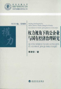 李京津著, Li Jinjing zhu, 李津京 — 权力视角下的公企业与国有经济治理研究