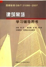 张芹主编；孟根，杨颖副主编 — 国家标准GB/T 21086-2007 建筑幕墙学习辅导用书