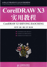 郭万军主编, 郭万军主编, 郭万军 — CorelDRAW X3实用教程