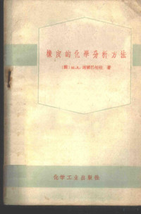 （苏）谢尔巴切娃（М.А.Щербачва）著；陈胜德译 — 像皮的化学分析方法