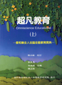 陈功雄校订 — 超凡教育-爱和乐全人全脑全能教育宝典 上