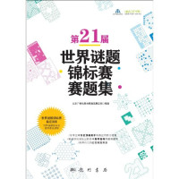 北京广播电视台数独发展总部编著 — 第21届世界谜题锦标赛赛题集