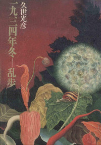 久世光彦 — 一九三四年冬—乱歩