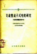 苏联莫斯科动力学院电机教研组编；潘曙先译 — 交流整流子式电机研究 电机实验参考书