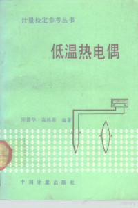 宋德华，高鸿春编著, 宋德华, 高鸿春编著, 宋德华, 高鸿春, 宋德华, (计量学) — 低温热电偶