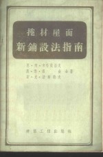 （苏）米哈依洛夫（Н.В.Михайлов）等著；中华人民共和国建筑工程部设计总局译 — 卷材屋面新铺设法指南