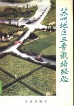 江苏省苏州地区革命委员会农业局，江苏省苏州地区农业科学研究所编 — 苏州地区三麦栽培经验