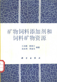 王鸿禧，樊素兰等编著, 王鸿禧等编著, 王鸿禧 — 矿物饲料添加剂和饲料矿物资源