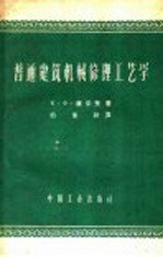 （苏）康采里，Я.О.著；柏永新译 — 普通建筑机械修理工艺学