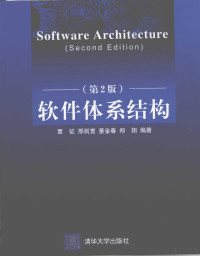 覃征，邢剑宽，董金春等编著 — 软件体系结构 第2版