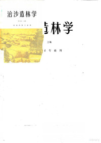 Pdg2Pic, 李滨生主编 — 治沙造林学