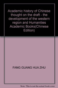 方光华著, Fang Guanghua zhu, 方光华, 1966-, 方光华著, 方光华 — 中国思想学术史论稿