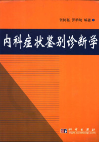 张树基，罗明绮编著, 张树基, 罗明绮编著, 张树基, 罗明绮 — 内科症状鉴别诊断学