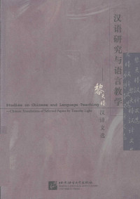 （美）黎天睦著 — 汉语研究与语言教学