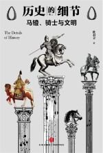 杜君立著 — 历史的细节 卷2 马镫、骑士与文明【垃圾文字版】