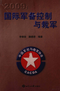 李根信，滕建群编著, 李根信, 滕建群编著, 李根信, 滕建群 — 2009国际军备控制和裁军